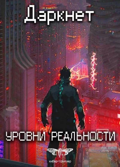 постер аудиокниги Уровни Реальности - Антон Емельянов, Сергей Савинов