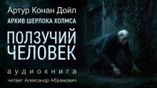 постер аудиокниги Ползучий человек