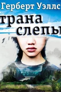 постер аудиокниги Игрок в крокет. Страна слепых - Герберт Уэллс
