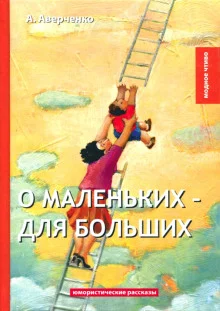 постер аудиокниги О маленьких для больших