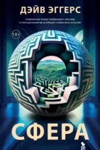 Сфера - Дэйв Эггерс