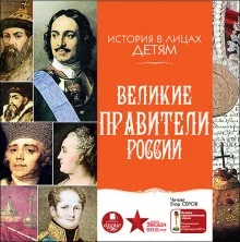 постер аудиокниги Великие правители России
