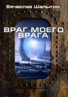 постер аудиокниги Враг моего врага - Шалыгин Вячеслав