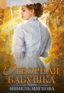 постер аудиокниги Отборная бабушка - Нинель Мягкова