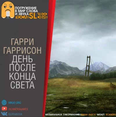 постер аудиокниги День после конца света - Гарри Гаррисон