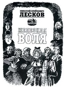 постер аудиокниги Железная воля