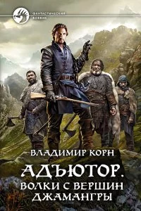 постер аудиокниги Адъютор 2. Волки с вершин Джамангры - Владимир Корн