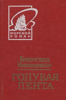 постер аудиокниги Голубая лента