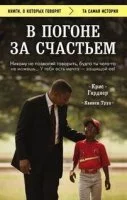 постер аудиокниги В погоня за счастьем - Крис Гарднер