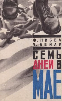 постер аудиокниги Семь дней в мае