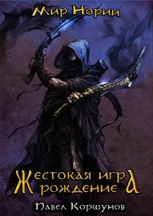 постер аудиокниги Жестокая игра. Рождение