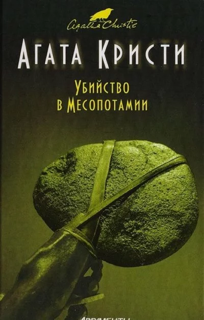 постер аудиокниги Убийство в Месопотамии - Агата Кристи