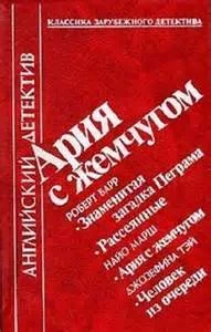 постер аудиокниги Ария с жемчугом - Роберт Барр, Найо Марш, Джозефина Тэй