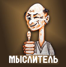 Мыслитель