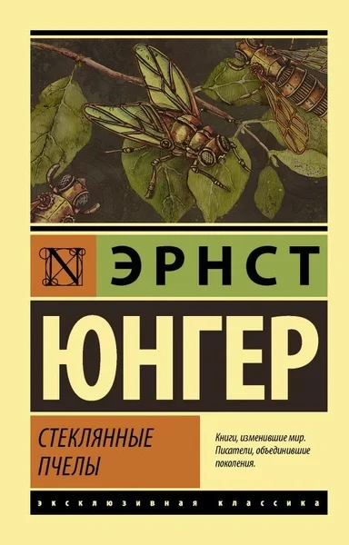 постер аудиокниги Стеклянные пчелы - Эрнст Юнгер