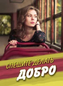 постер аудиокниги Спешите делать добро