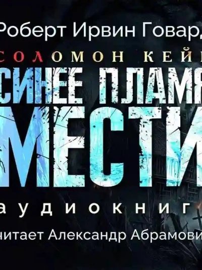 Синее пламя мести - Роберт И. Говард