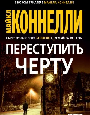 постер аудиокниги Гарри Босх 20. Переступить черту - Майкл Коннелли