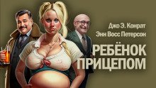 постер аудиокниги Ребенок прицепом