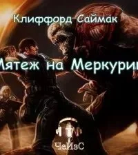 постер аудиокниги Мятеж на Меркурии - Клиффорд Саймак