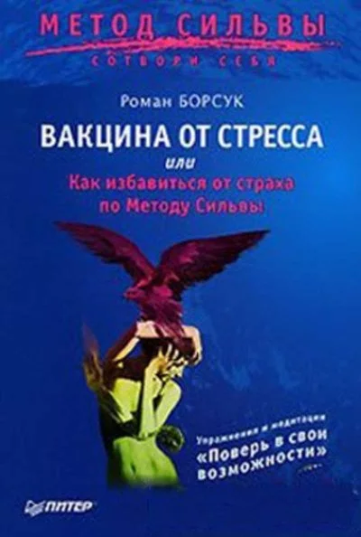 постер аудиокниги Вакцина от стресса - Роман Борсук