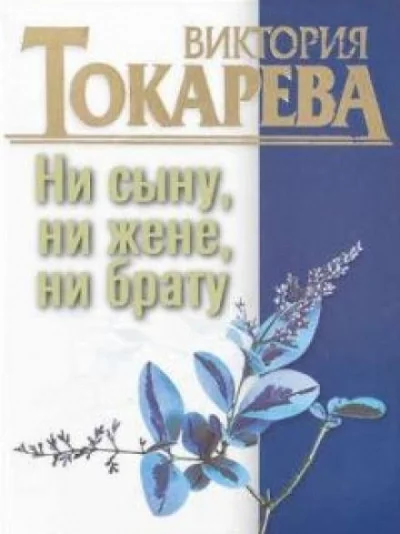 постер аудиокниги Ни сыну, ни жене, ни брату - Виктория Токарева