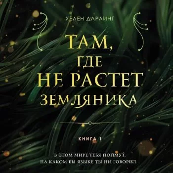 постер аудиокниги Там, где не растет земляника. Книга 1 - Хелен Дарлинг
