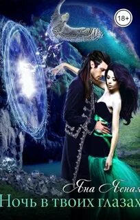 Ночь в твоих глазах - Ясная Яна