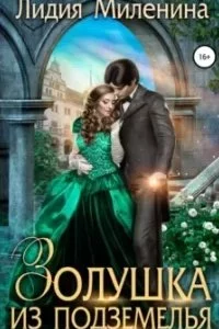 постер аудиокниги Золушка из подземелья - Лидия Миленина