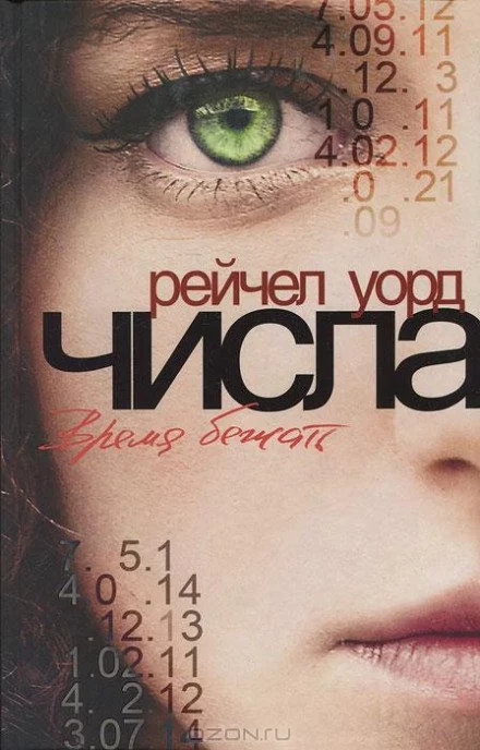 постер аудиокниги Время бежать - Рейчел Уорд