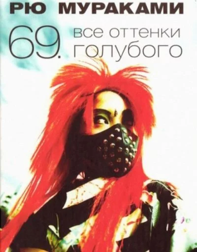 постер аудиокниги Все оттенки голубого - Рю Мураками