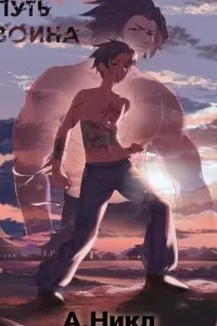 Путь воина - А. Никл
