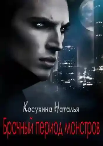 постер аудиокниги Брачный период монстров