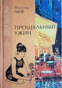 постер аудиокниги Прощальный ужин