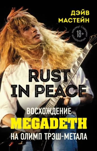 постер аудиокниги Rust in Peace: восхождение Megadeth на Олимп трэш-метала - Мастейн Дэйв