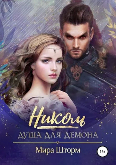 постер аудиокниги Николь. Душа для демона - Мира Шторм