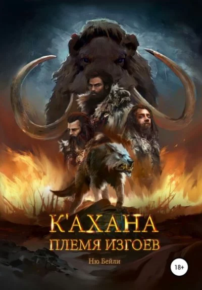 постер аудиокниги К\'ахана. Племя изгоев - Ню Бейли