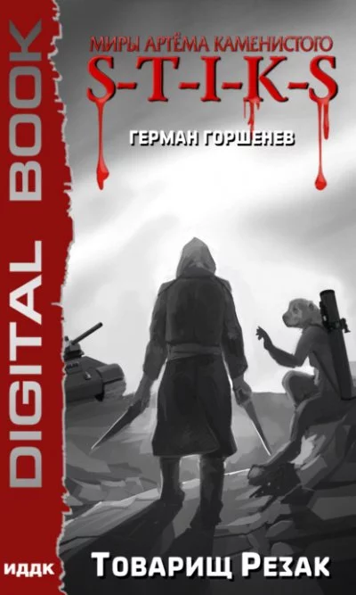 постер аудиокниги Товарищ Резак - Герман Горшенев