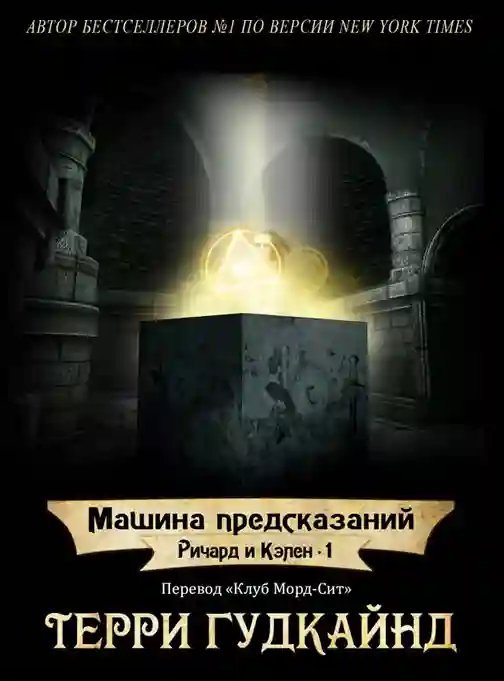 постер аудиокниги Машина предсказаний