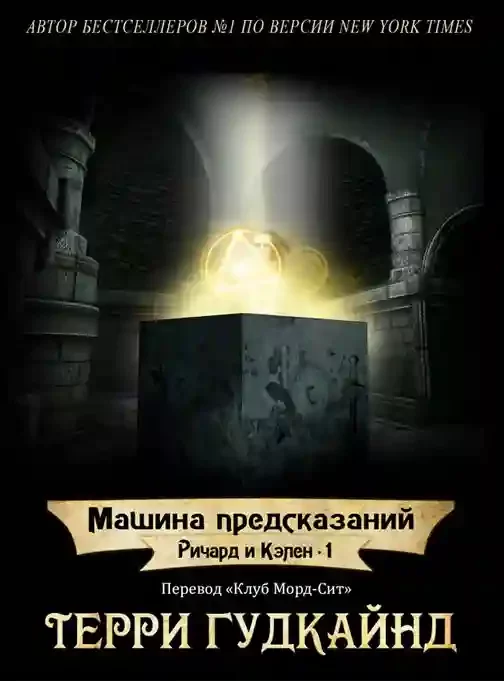постер аудиокниги Машина предсказаний