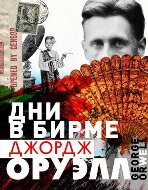 постер аудиокниги Дни в Бирме - Джордж Оруэлл