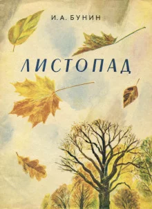 постер аудиокниги Листопад