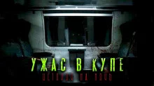 постер аудиокниги Страшные истории, рассказанные в поезде