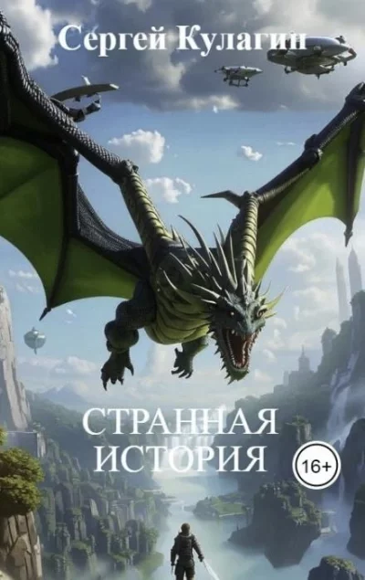 постер аудиокниги Странная история - Сергей Кулагин