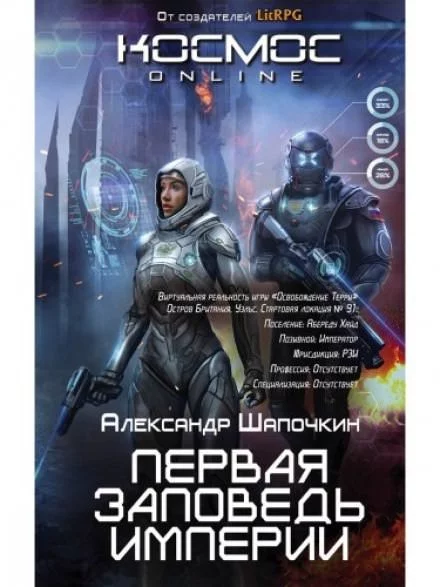 постер аудиокниги Первая заповедь империи - Александр Шапочкин