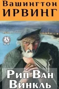 постер аудиокниги Рип Ван Винкль - Вашингтон Ирвинг