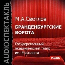 постер аудиокниги Бранденбургские ворота