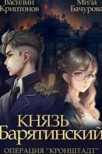 постер аудиокниги Князь Барятинский 4. Операция «Кронштадт» - Мила Бачурова, Василий Криптонов