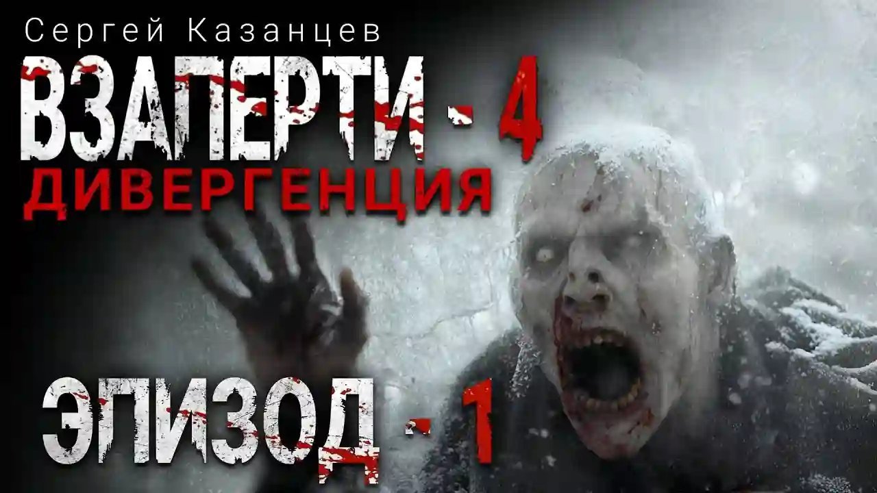 ВЗаперти - 4. Дивергенция