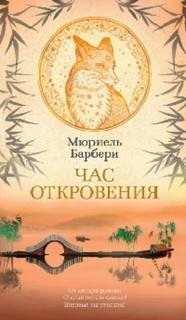 постер аудиокниги Час откровения - Барбери Мюриель
